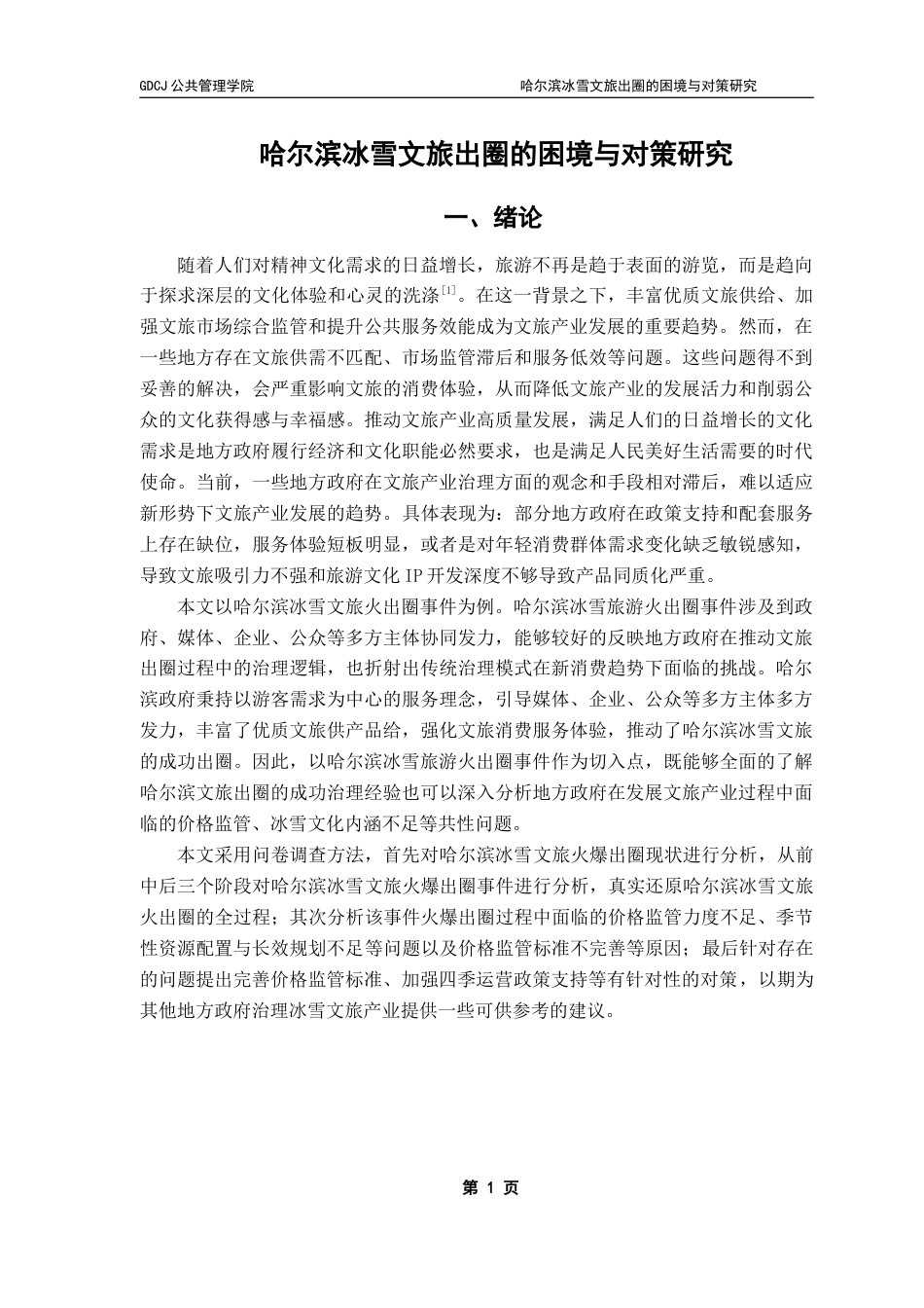 25年CH行政管理 关键词：哈尔滨；冰雪文旅；治理困境；治理对策-约18054字符.docx_第7页