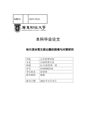 25年CH行政管理 关键词：哈尔滨；冰雪文旅；治理困境；治理对策-约18054字符.docx
