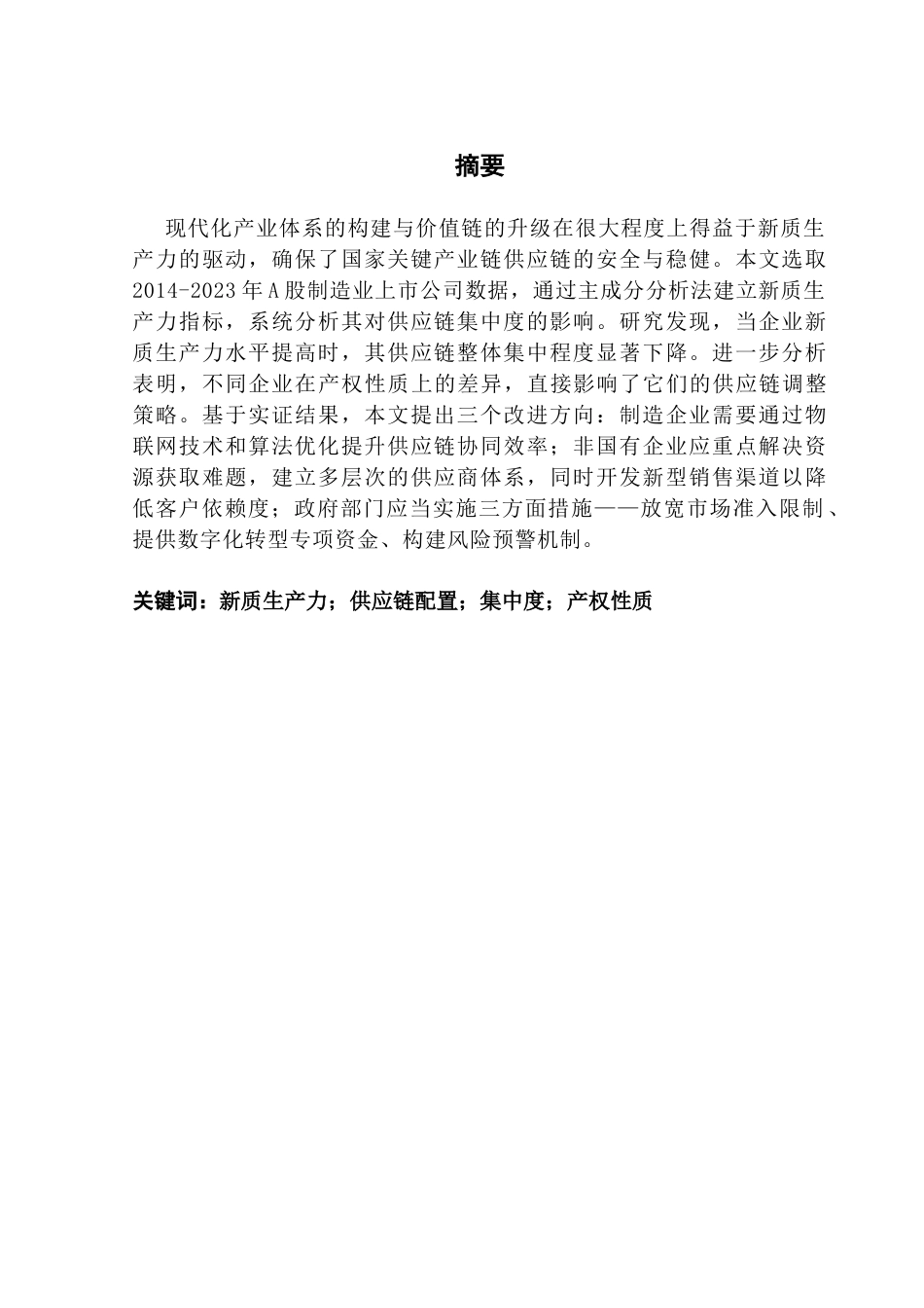 25年CH经济学 关键词：新质生产力；供应链配置；集中度；产权性质-约12434字符.docx_第2页