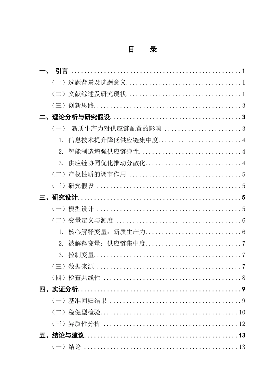25年CH经济学 关键词：新质生产力；供应链配置；集中度；产权性质-约12434字符.docx_第4页