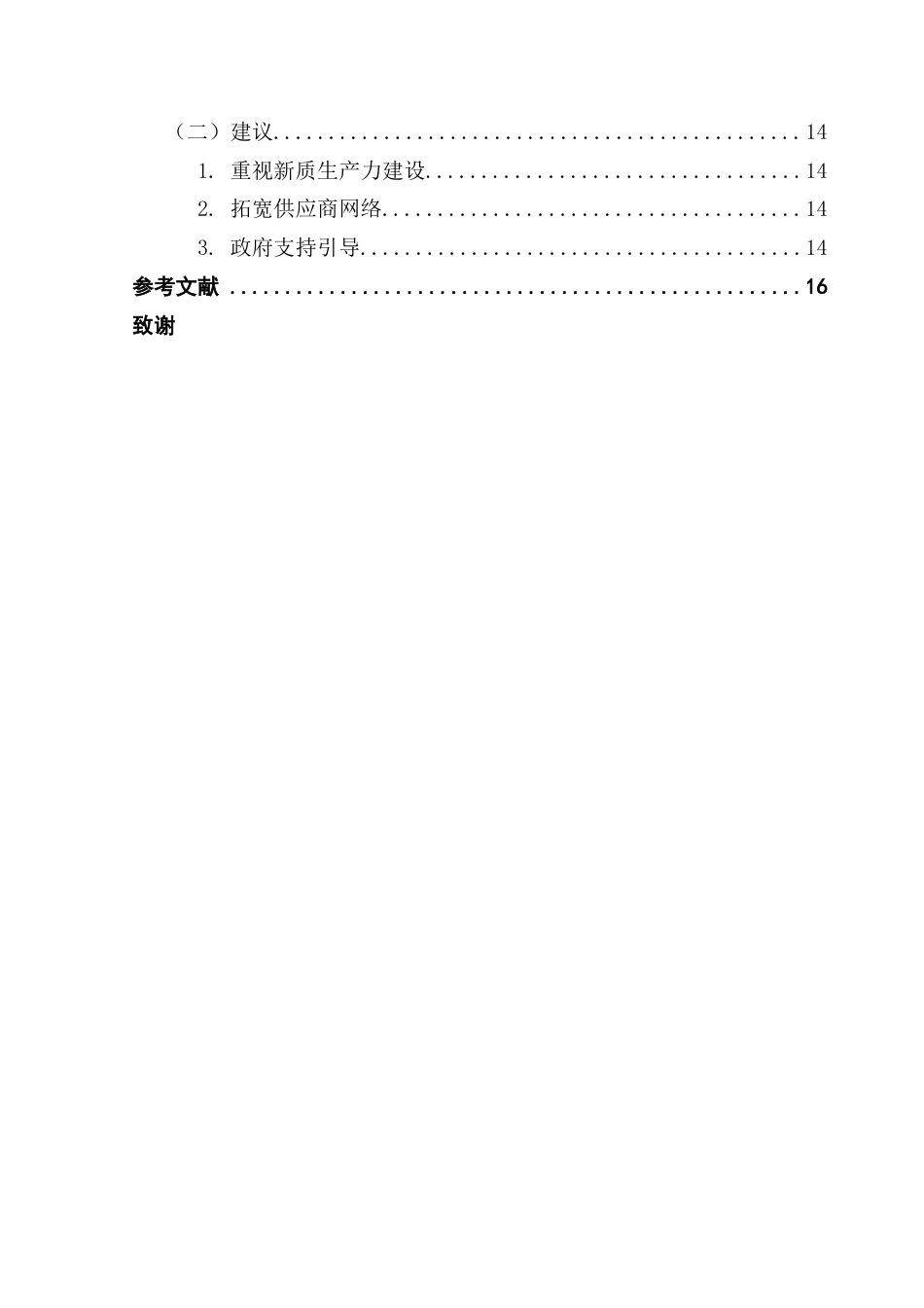 25年CH经济学 关键词：新质生产力；供应链配置；集中度；产权性质-约12434字符.docx_第5页