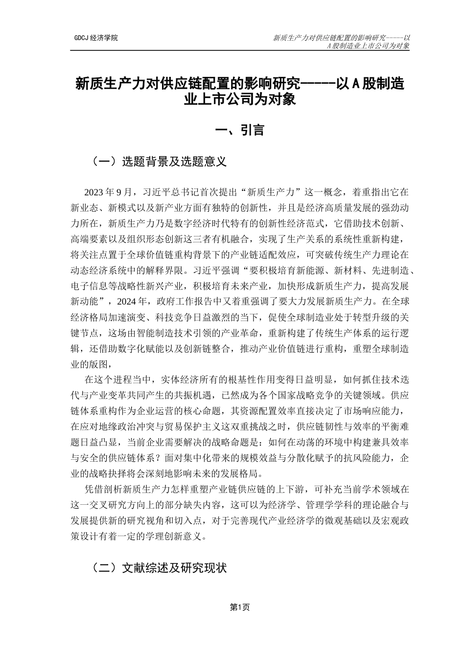 25年CH经济学 关键词：新质生产力；供应链配置；集中度；产权性质-约12434字符.docx_第6页
