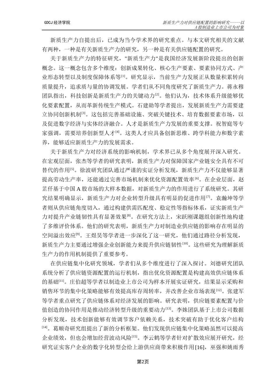 25年CH经济学 关键词：新质生产力；供应链配置；集中度；产权性质-约12434字符.docx_第7页