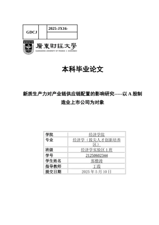25年CH经济学 关键词：新质生产力；供应链配置；集中度；产权性质-约12434字符.docx