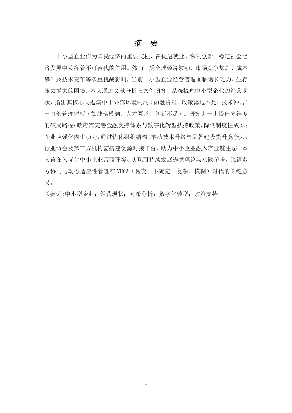 25年CH人力资源管理-谈中小型企业经营现状和对策分析-约6213字符.PDF_第1页