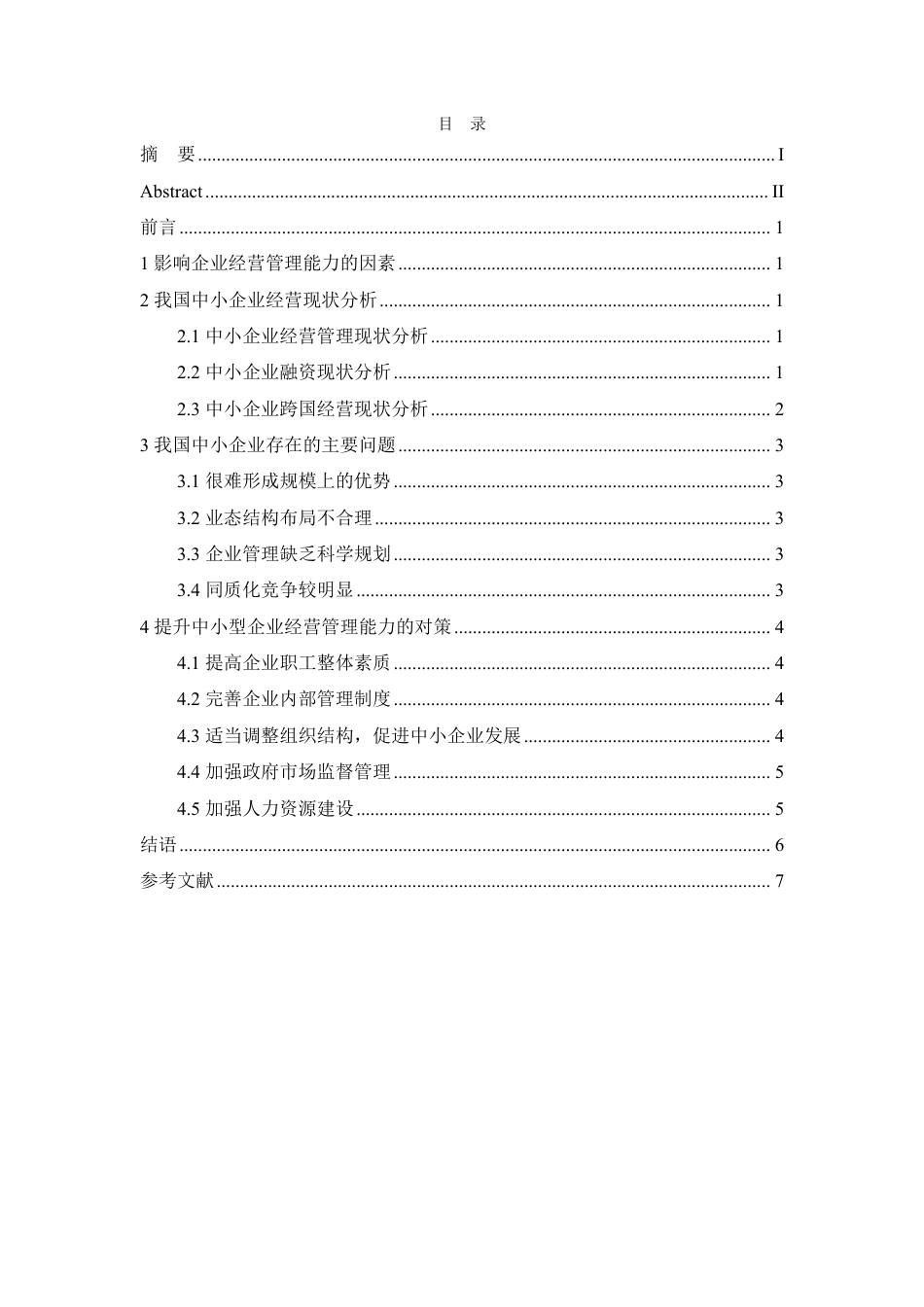 25年CH人力资源管理-谈中小型企业经营现状和对策分析-约6213字符.PDF_第3页