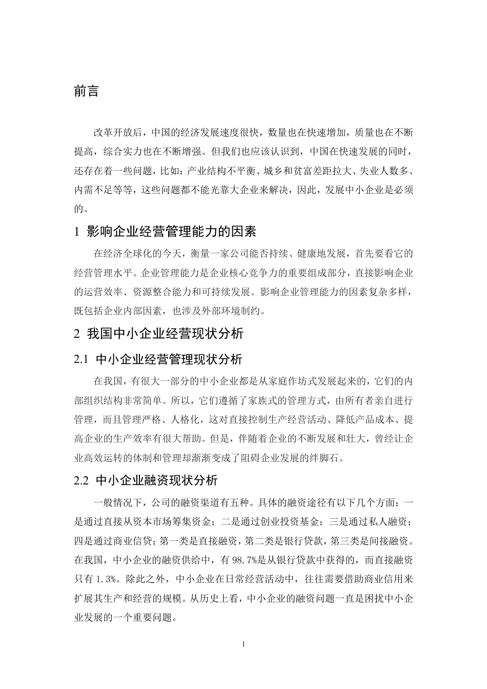 25年CH人力资源管理-谈中小型企业经营现状和对策分析-约6213字符.PDF_第4页