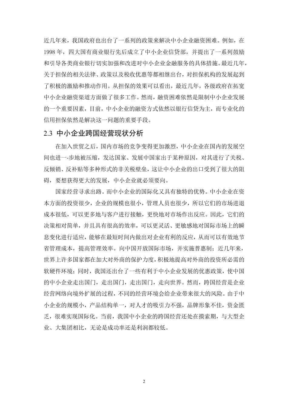 25年CH人力资源管理-谈中小型企业经营现状和对策分析-约6213字符.PDF_第5页