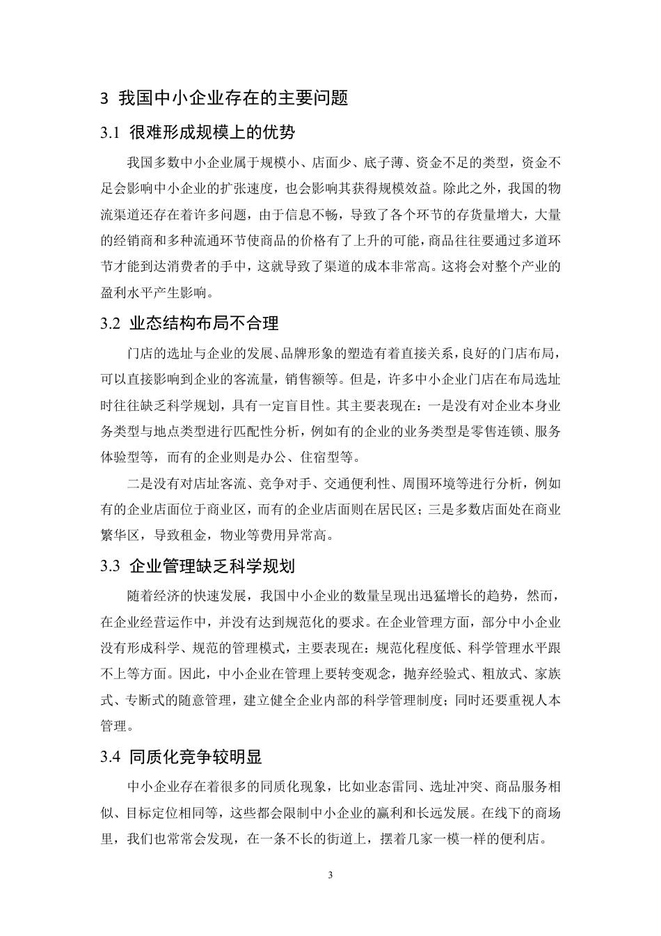25年CH人力资源管理-谈中小型企业经营现状和对策分析-约6213字符.PDF_第6页