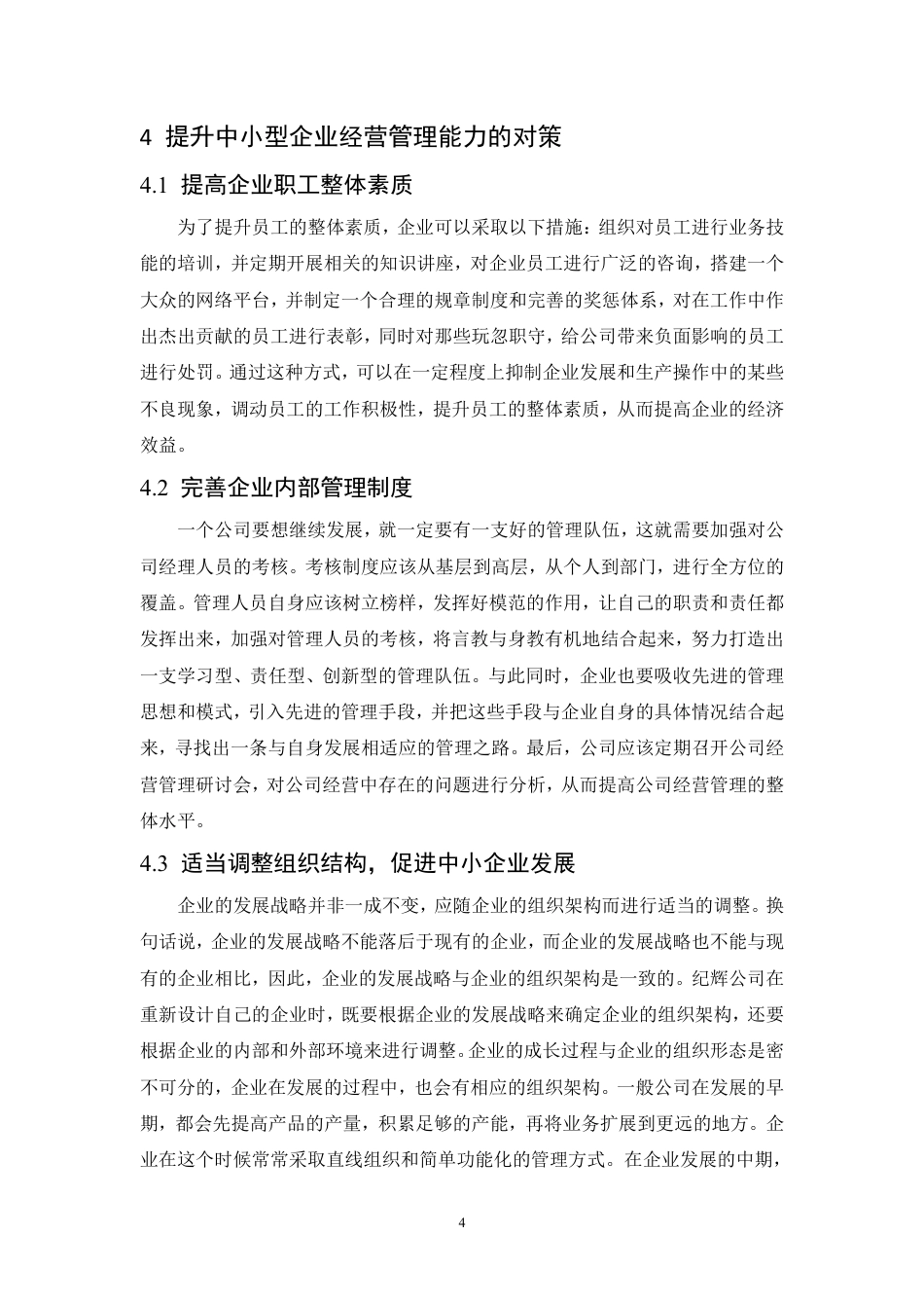 25年CH人力资源管理-谈中小型企业经营现状和对策分析-约6213字符.PDF_第7页