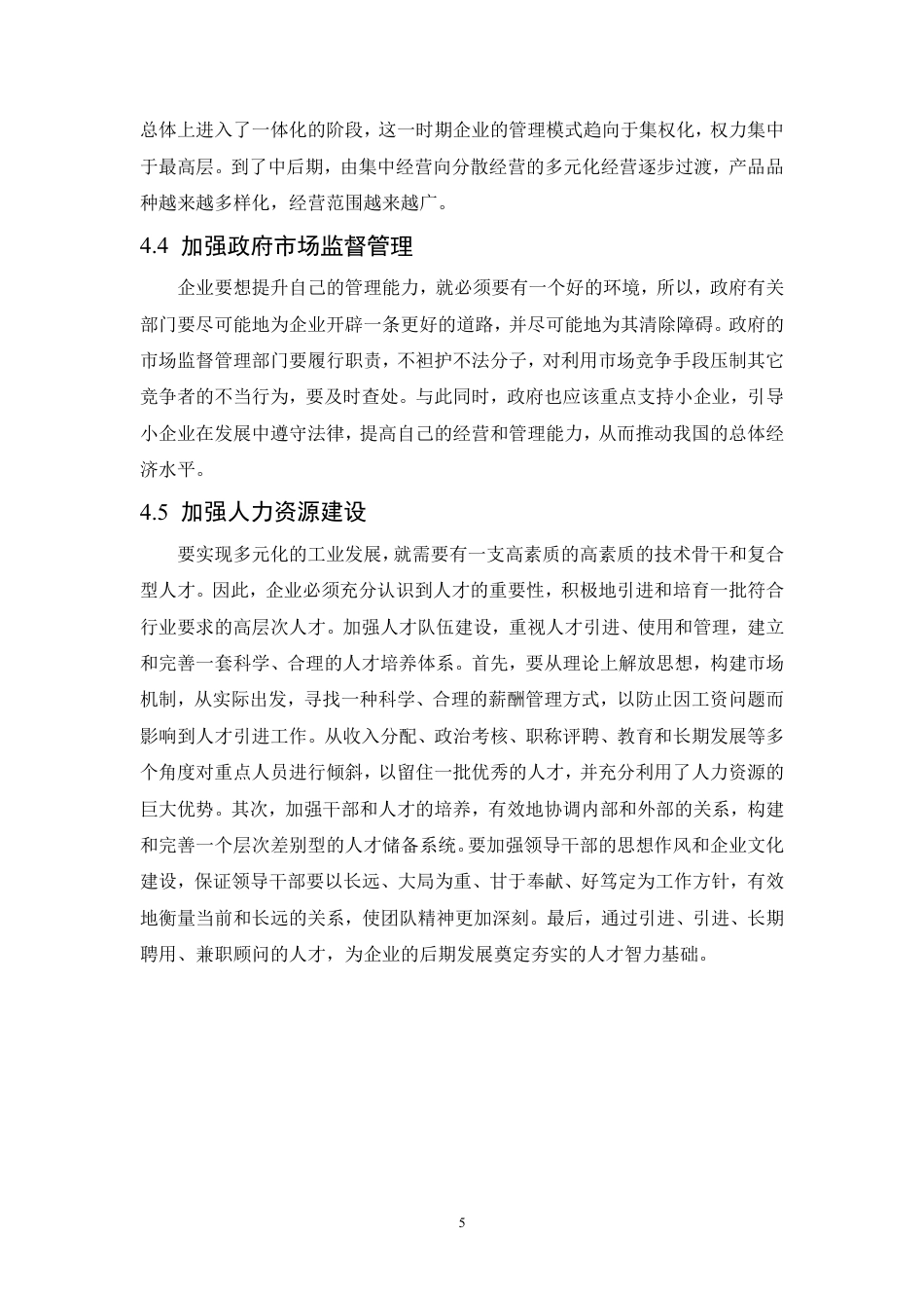 25年CH人力资源管理-谈中小型企业经营现状和对策分析-约6213字符.PDF_第8页