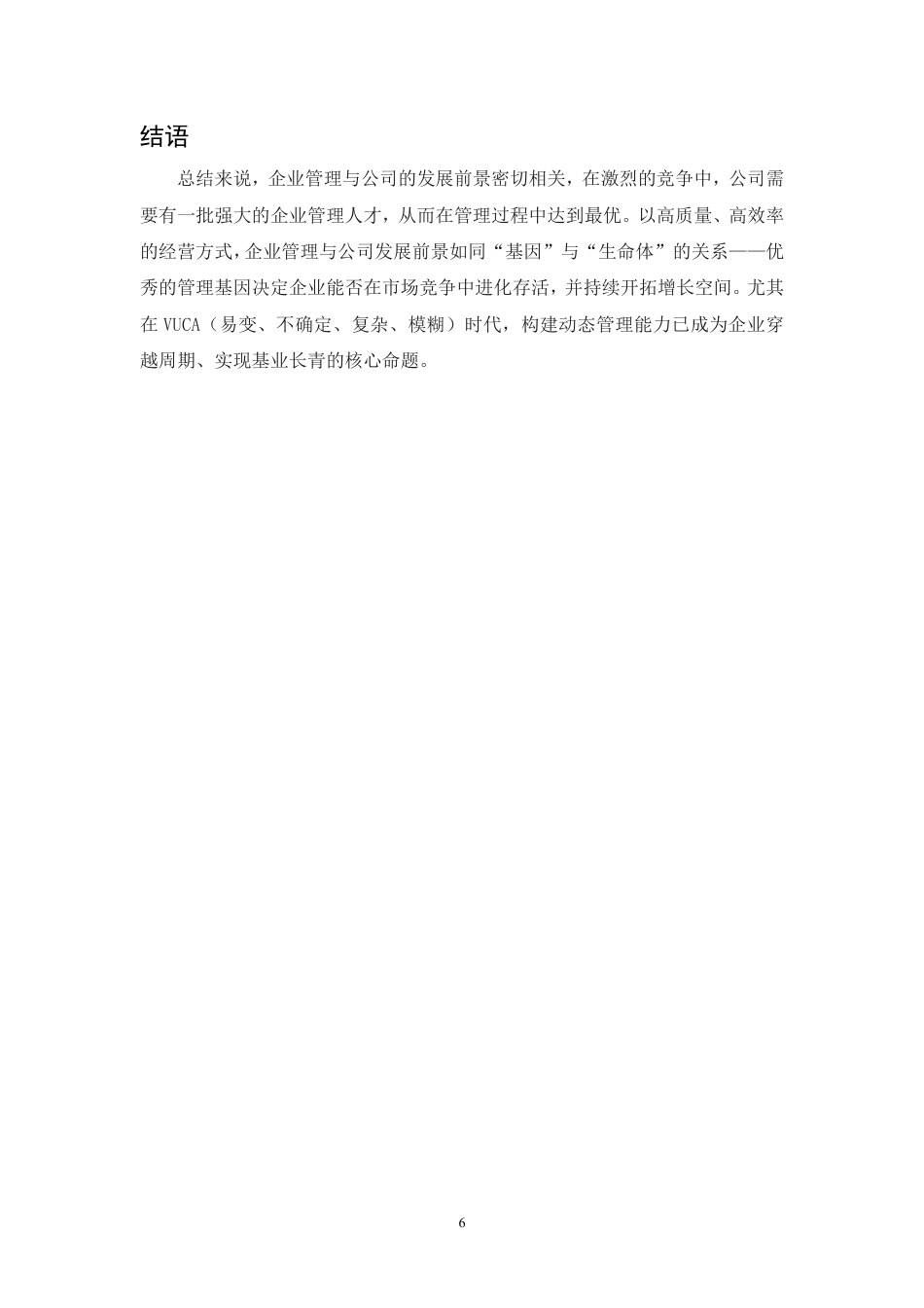 25年CH人力资源管理-谈中小型企业经营现状和对策分析-约6213字符.PDF_第9页