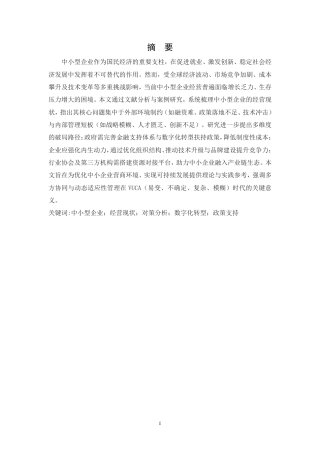 25年CH人力资源管理-谈中小型企业经营现状和对策分析-约6213字符.PDF
