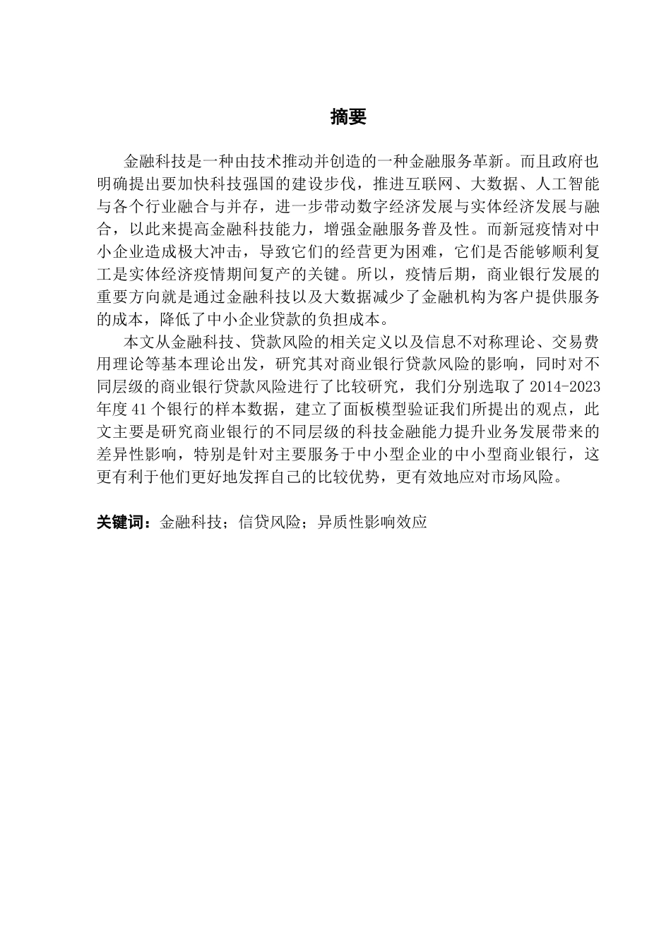 25年CH金融学 金融科技对商业银行信贷风险的影响2终稿-约14497字符.docx_第2页