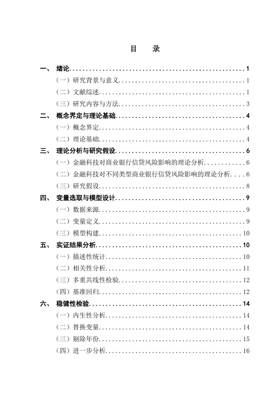 25年CH金融学 金融科技对商业银行信贷风险的影响2终稿-约14497字符.docx_第4页