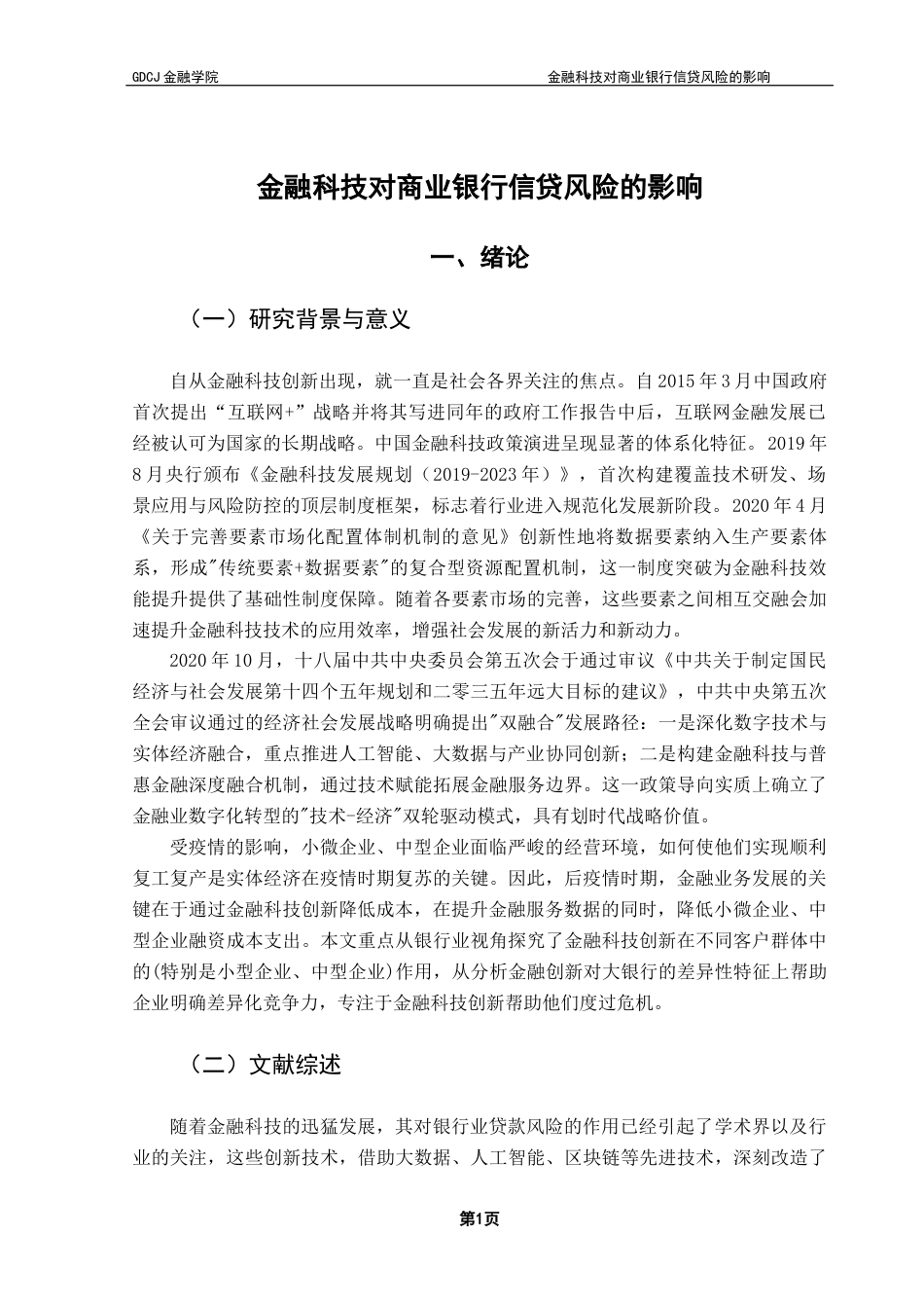 25年CH金融学 金融科技对商业银行信贷风险的影响2终稿-约14497字符.docx_第6页