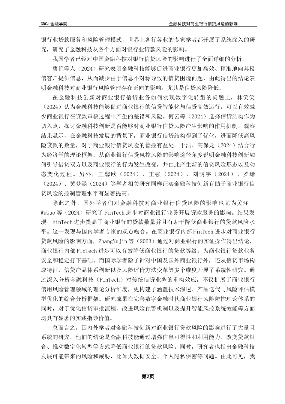 25年CH金融学 金融科技对商业银行信贷风险的影响2终稿-约14497字符.docx_第7页