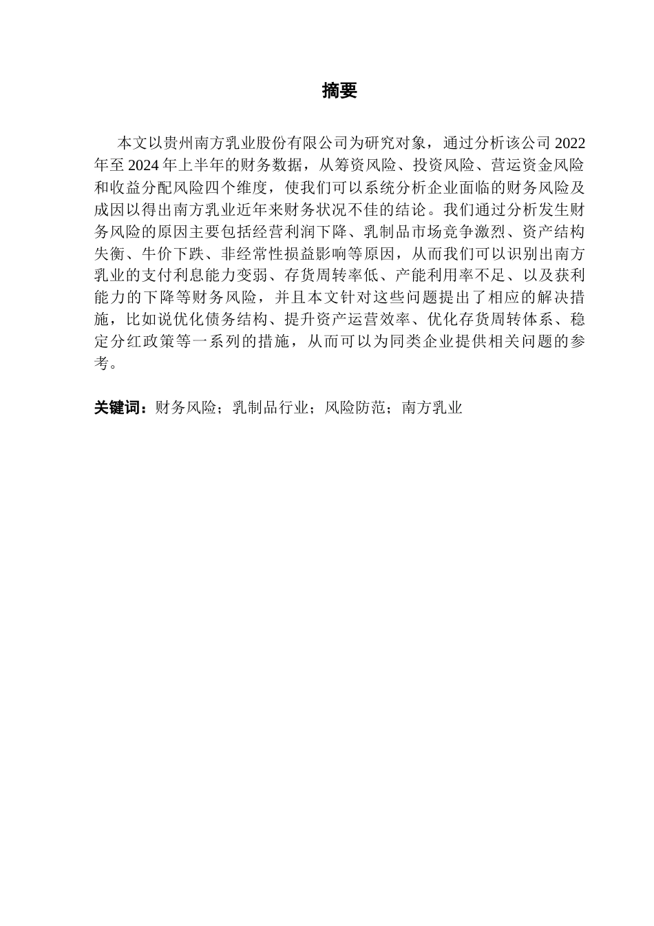 25年CH会计学 关键词：财务风险；乳制品行业；风险防范；南方乳业-约13659字符.docx_第2页