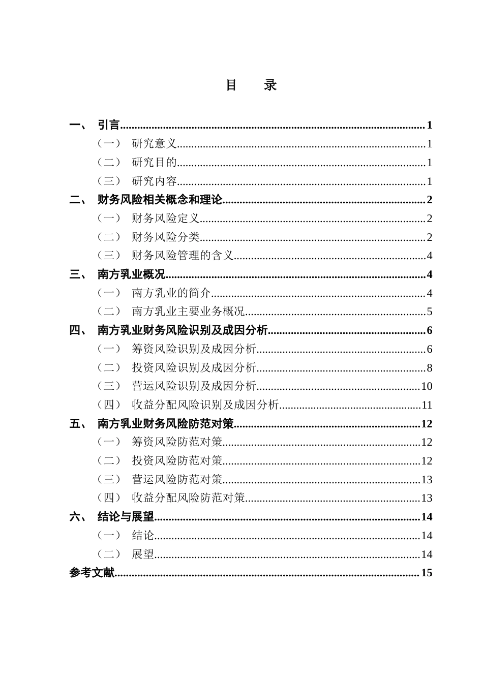 25年CH会计学 关键词：财务风险；乳制品行业；风险防范；南方乳业-约13659字符.docx_第4页