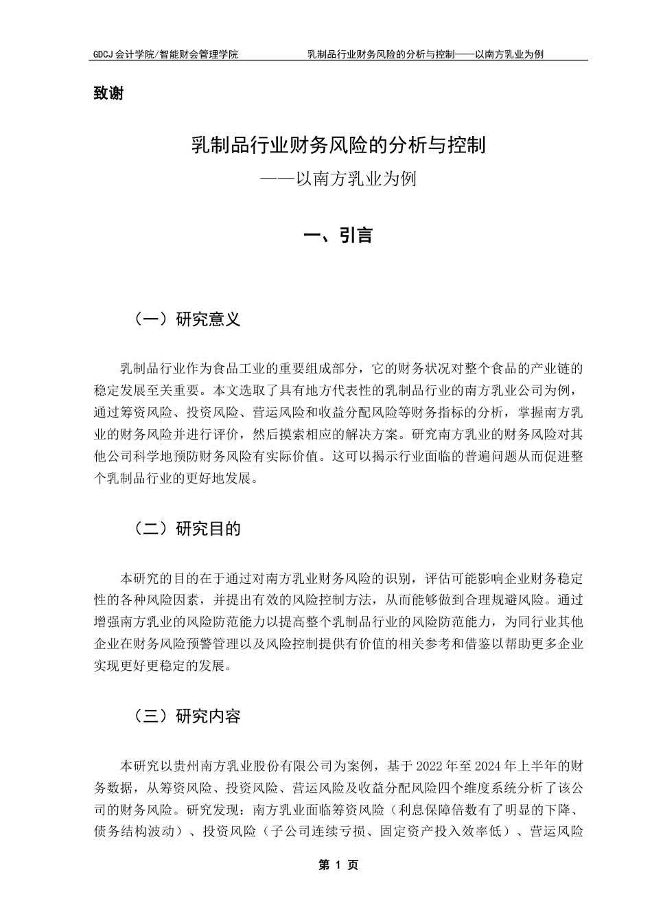 25年CH会计学 关键词：财务风险；乳制品行业；风险防范；南方乳业-约13659字符.docx_第5页