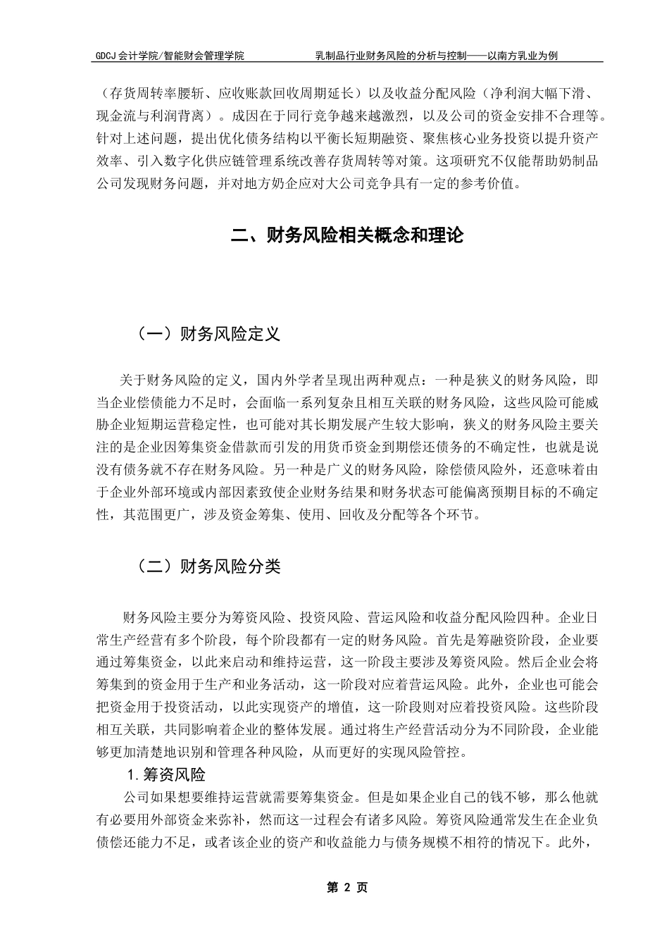 25年CH会计学 关键词：财务风险；乳制品行业；风险防范；南方乳业-约13659字符.docx_第6页
