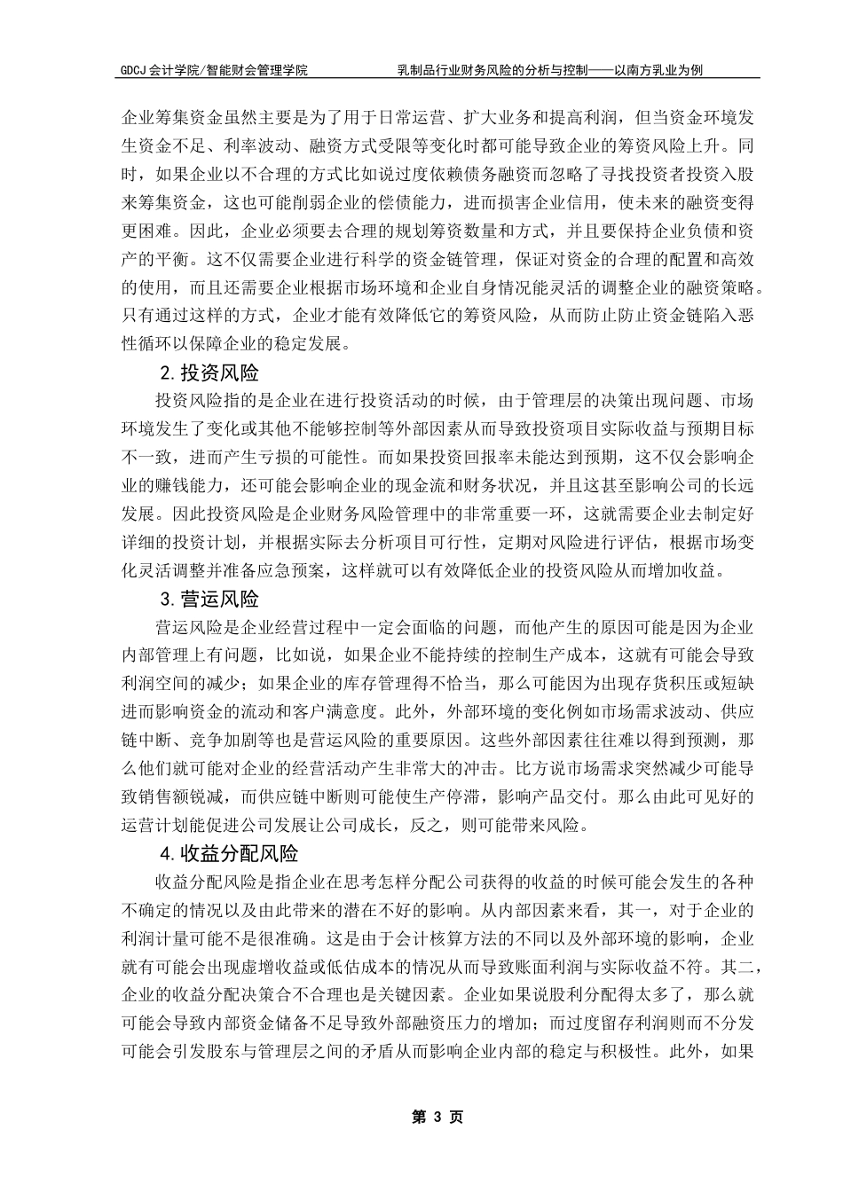 25年CH会计学 关键词：财务风险；乳制品行业；风险防范；南方乳业-约13659字符.docx_第7页