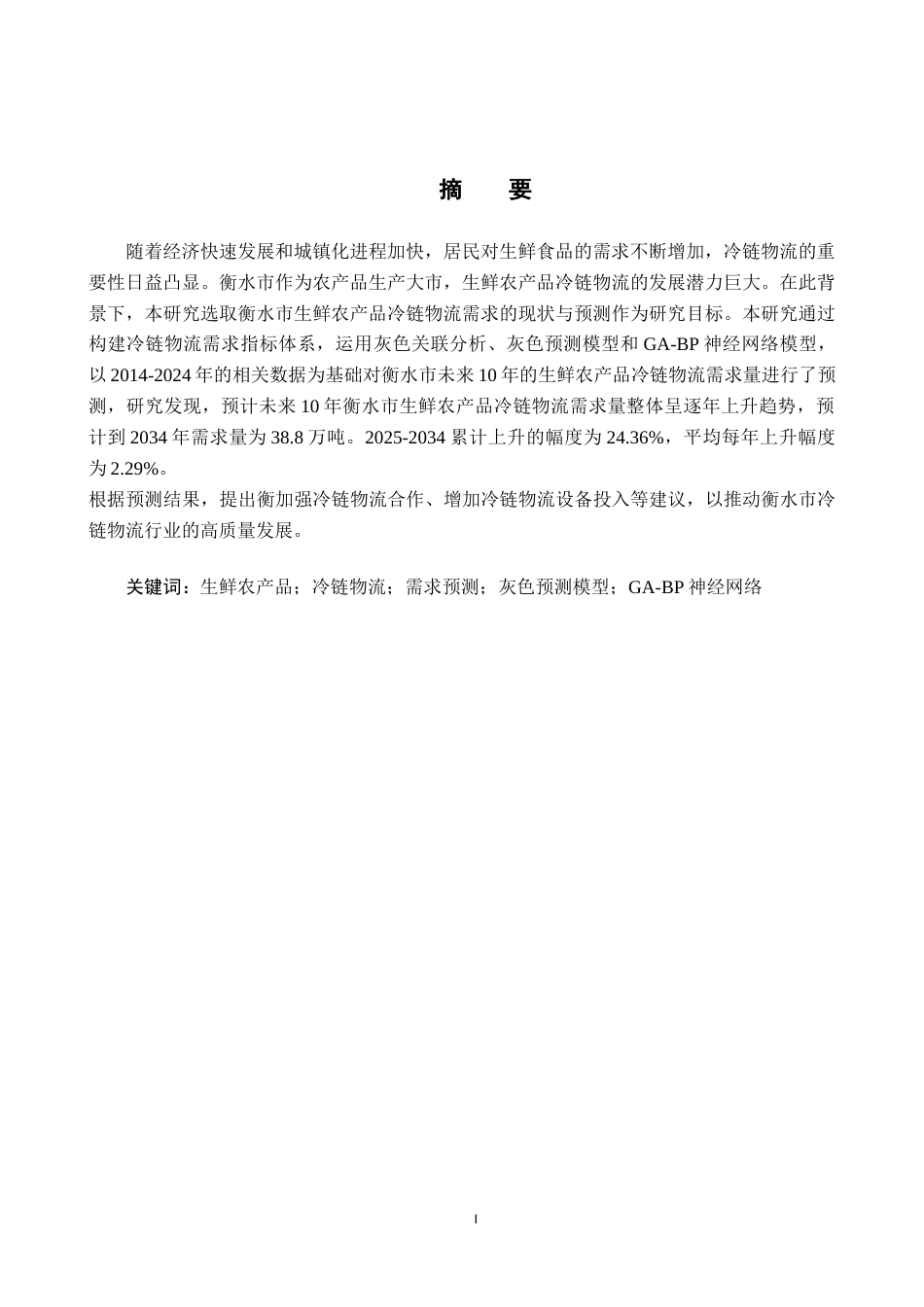 25年CH物流管理-衡水城镇生鲜农产品冷链物流需求预测研究终版-约19095字符.docx_第1页
