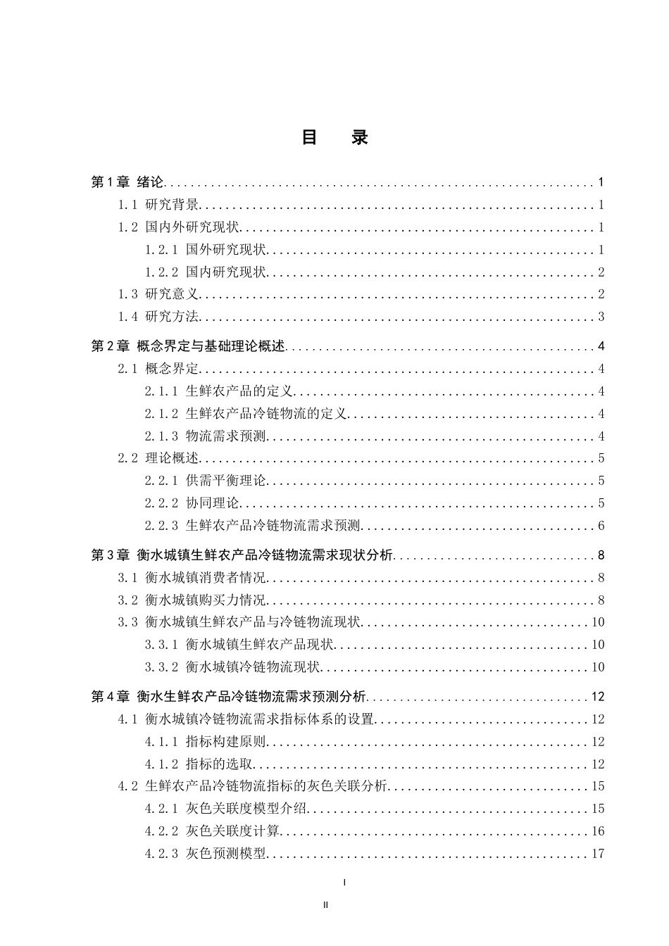 25年CH物流管理-衡水城镇生鲜农产品冷链物流需求预测研究终版-约19095字符.docx_第3页