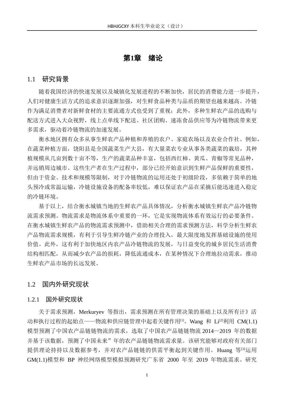 25年CH物流管理-衡水城镇生鲜农产品冷链物流需求预测研究终版-约19095字符.docx_第5页