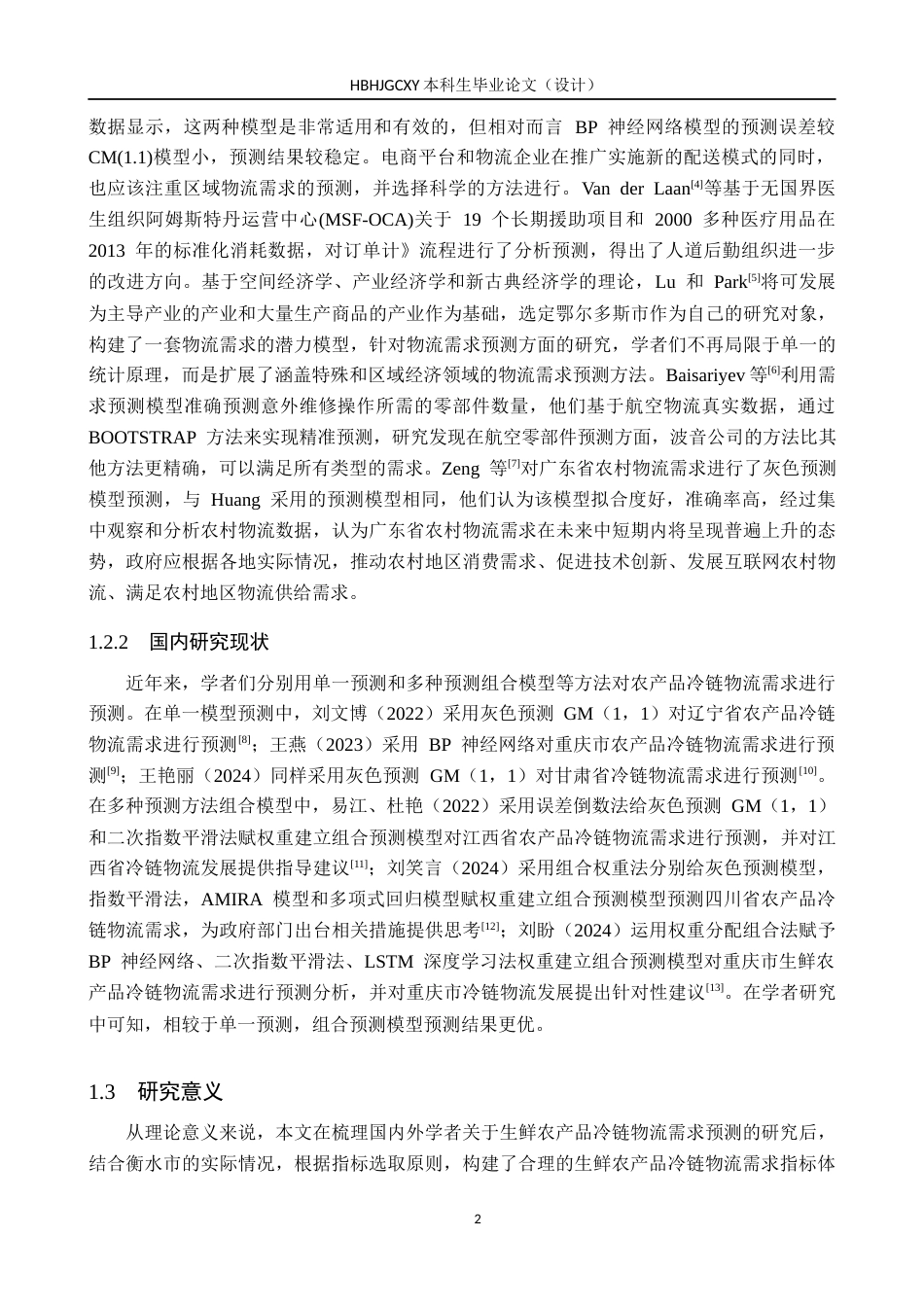 25年CH物流管理-衡水城镇生鲜农产品冷链物流需求预测研究终版-约19095字符.docx_第6页
