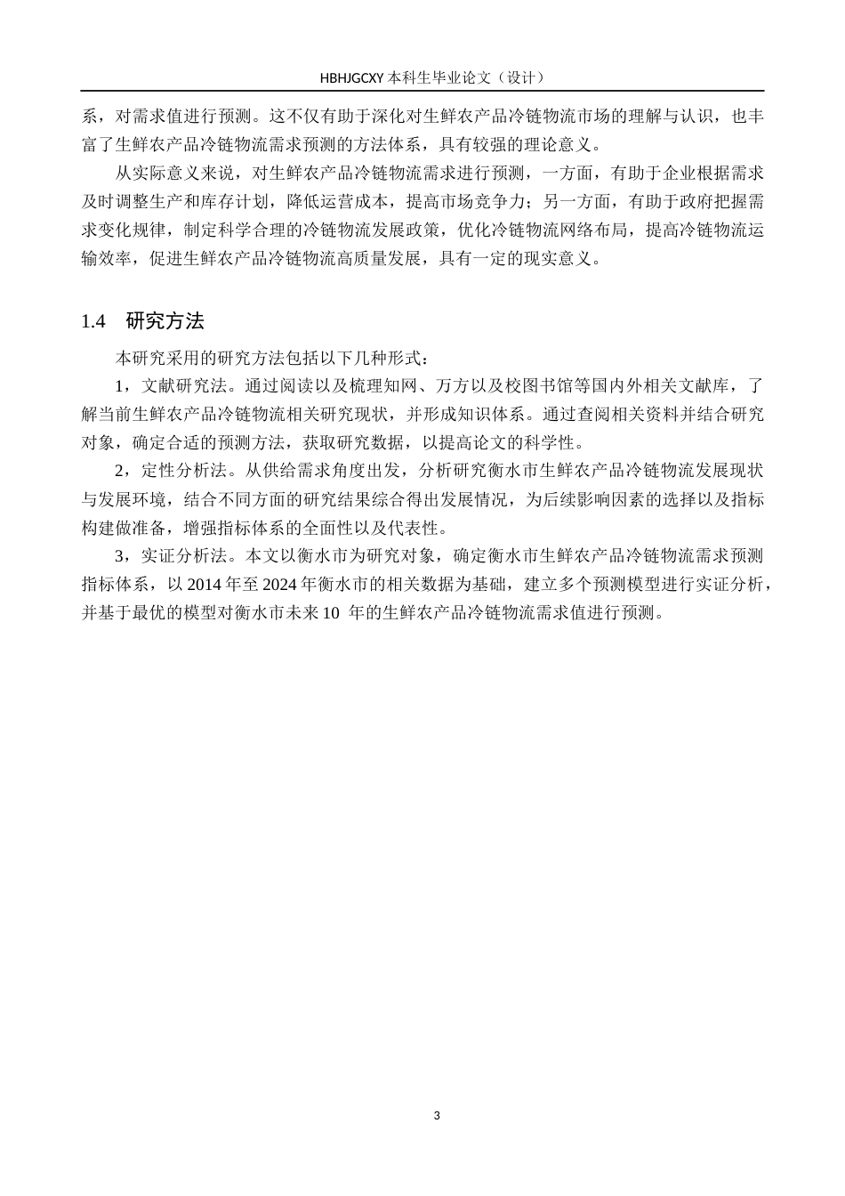 25年CH物流管理-衡水城镇生鲜农产品冷链物流需求预测研究终版-约19095字符.docx_第7页