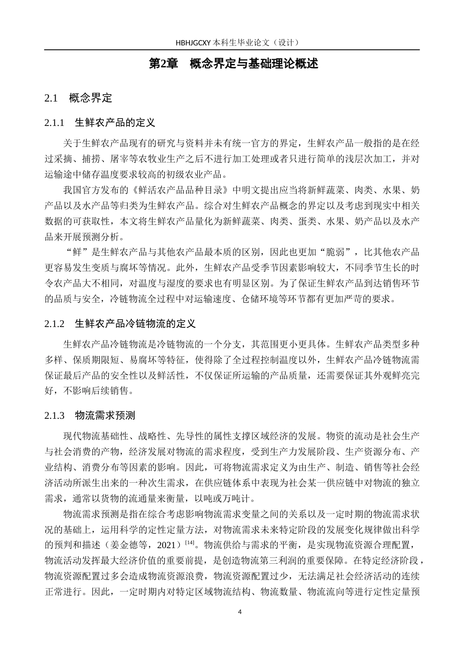 25年CH物流管理-衡水城镇生鲜农产品冷链物流需求预测研究终版-约19095字符.docx_第8页