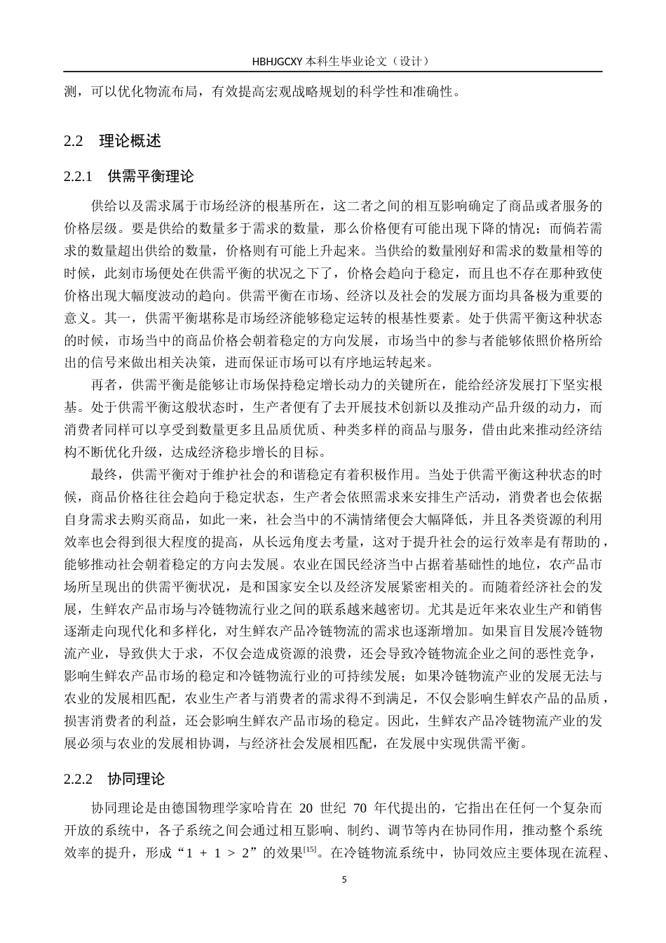 25年CH物流管理-衡水城镇生鲜农产品冷链物流需求预测研究终版-约19095字符.docx_第9页