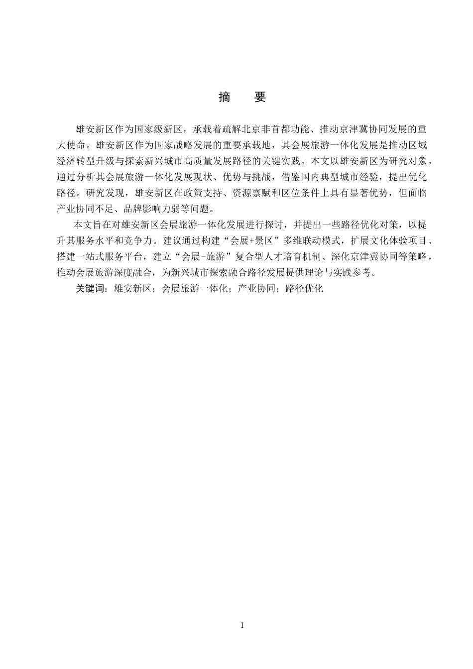 25年CH会展经济与管理-雄安新区会展旅游-体化发展路径研究终稿-约16404字符.docx_第1页