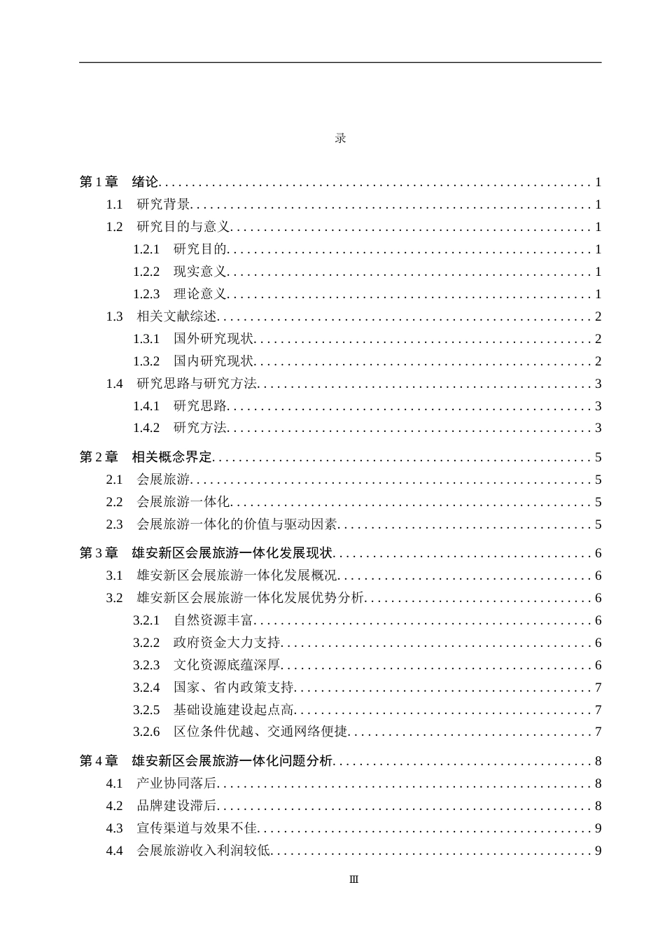 25年CH会展经济与管理-雄安新区会展旅游-体化发展路径研究终稿-约16404字符.docx_第3页