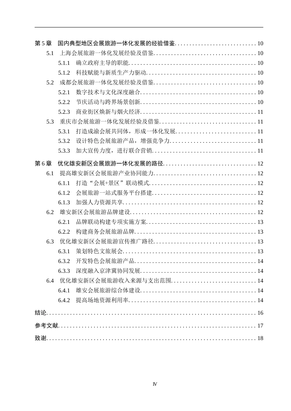 25年CH会展经济与管理-雄安新区会展旅游-体化发展路径研究终稿-约16404字符.docx_第4页