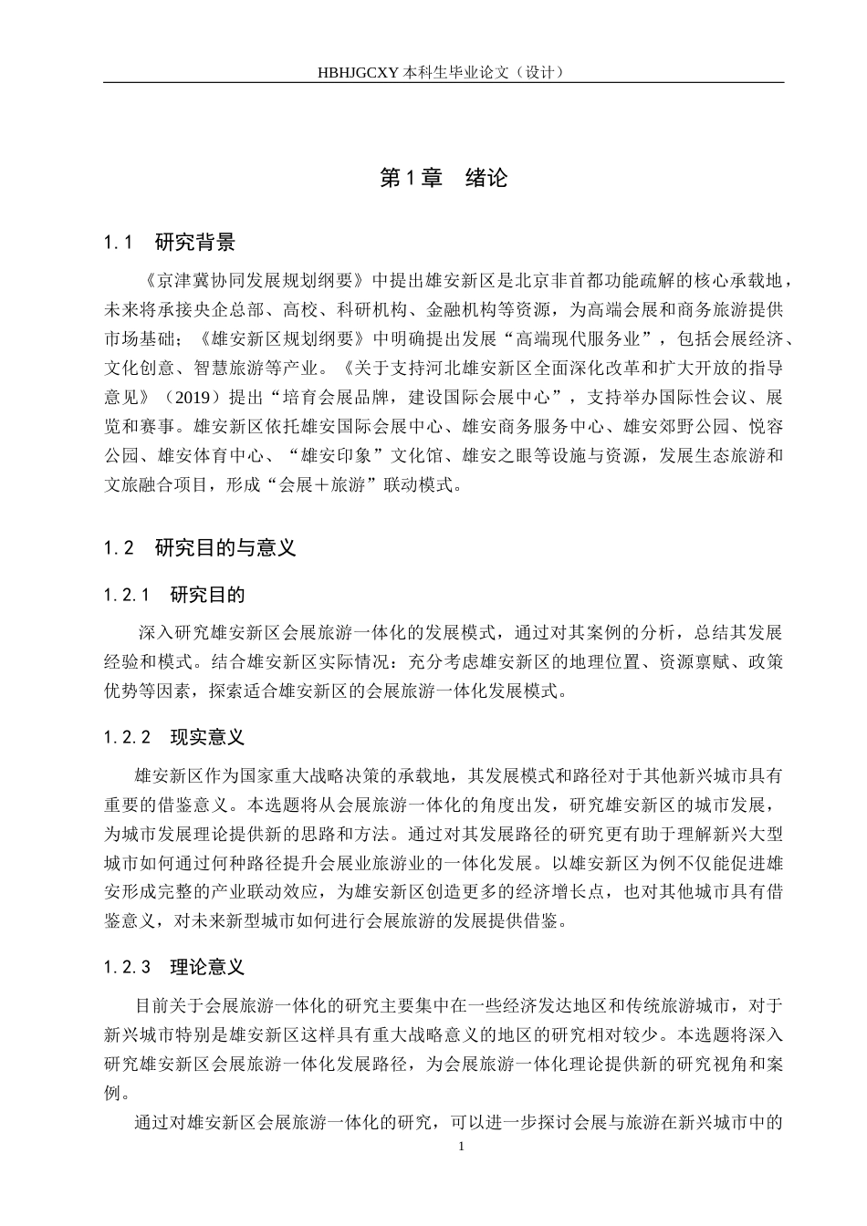 25年CH会展经济与管理-雄安新区会展旅游-体化发展路径研究终稿-约16404字符.docx_第5页