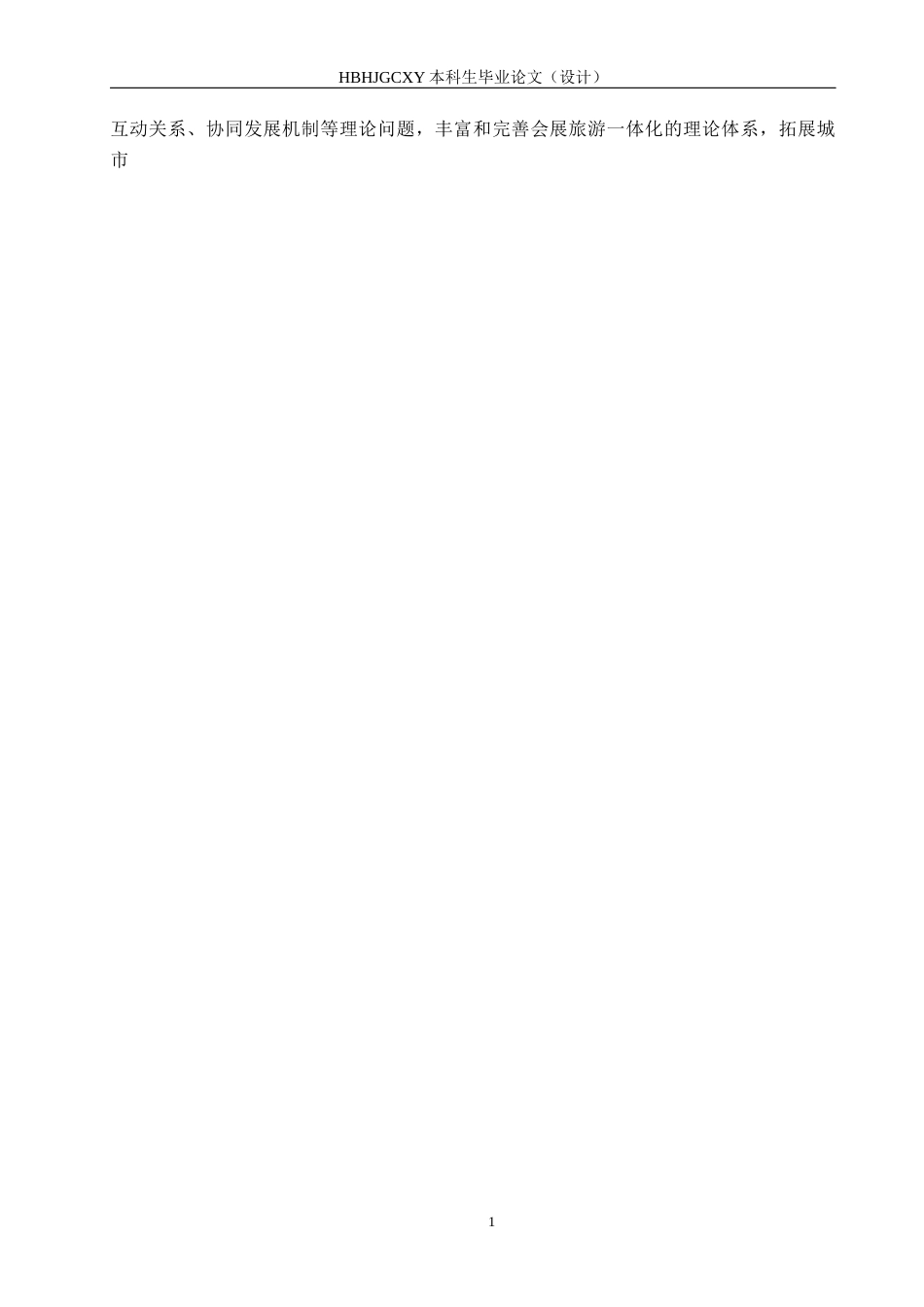 25年CH会展经济与管理-雄安新区会展旅游-体化发展路径研究终稿-约16404字符.docx_第6页