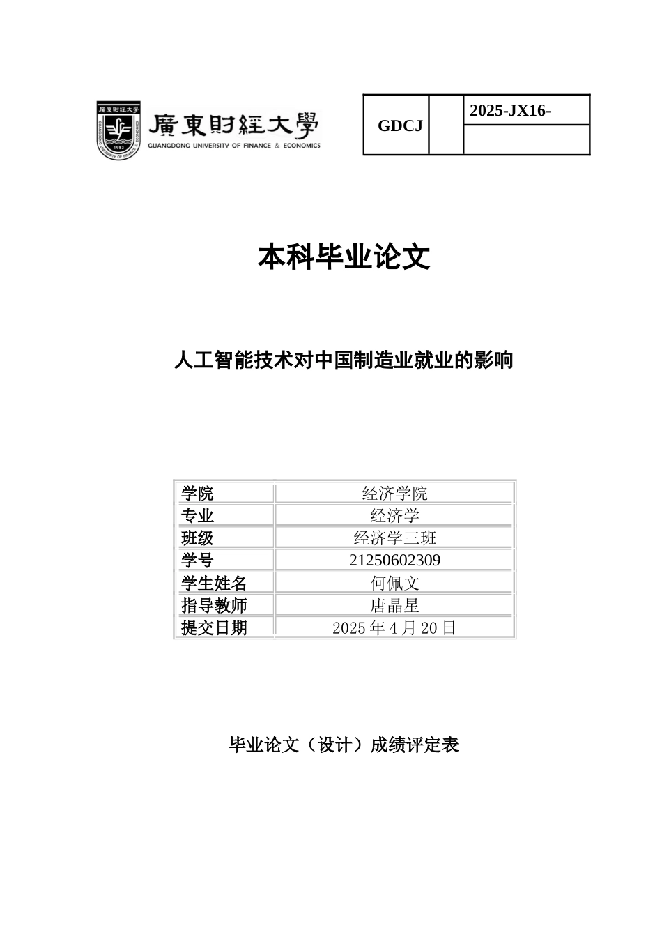 25年CH经济学 关键词：人工智能；制造业；就业市场-约13655字符.docx_第1页