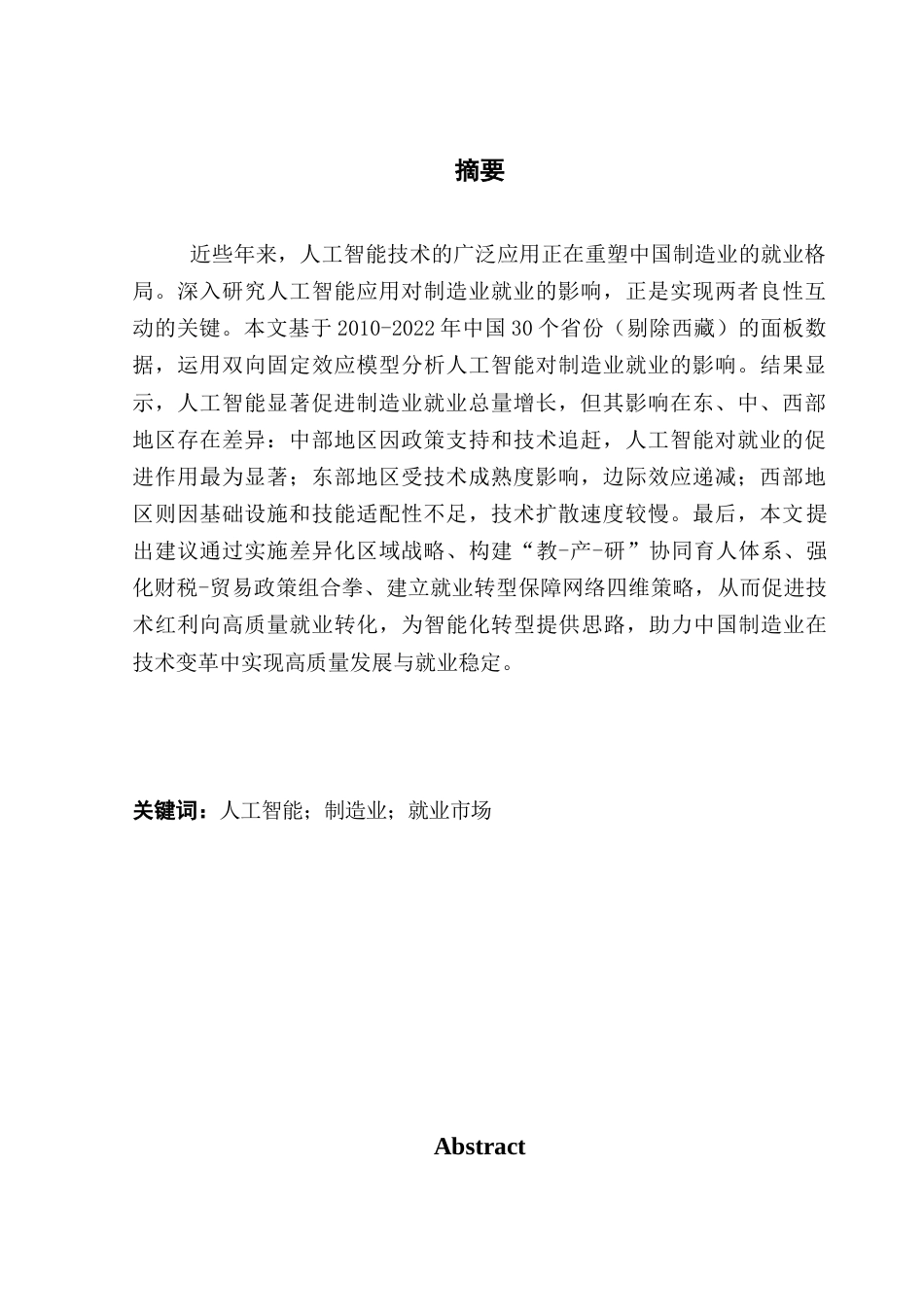 25年CH经济学 关键词：人工智能；制造业；就业市场-约13655字符.docx_第4页