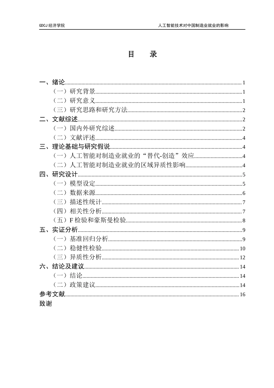25年CH经济学 关键词：人工智能；制造业；就业市场-约13655字符.docx_第6页