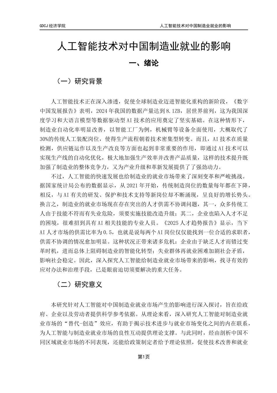 25年CH经济学 关键词：人工智能；制造业；就业市场-约13655字符.docx_第7页
