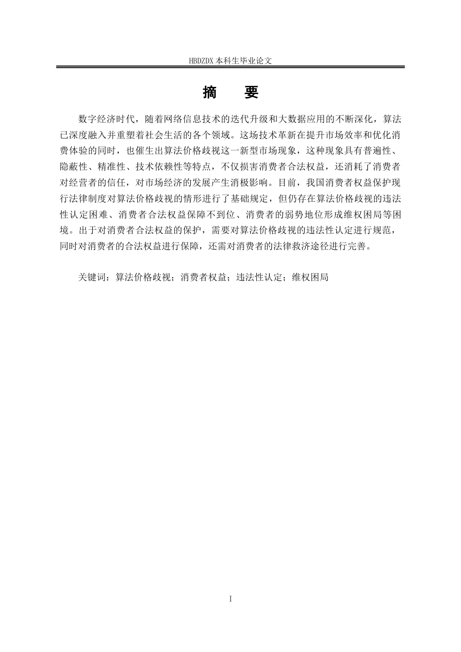 25年CH法学 算法价格歧视下消费者权益保护研究-约17578字符终版.docx_第5页