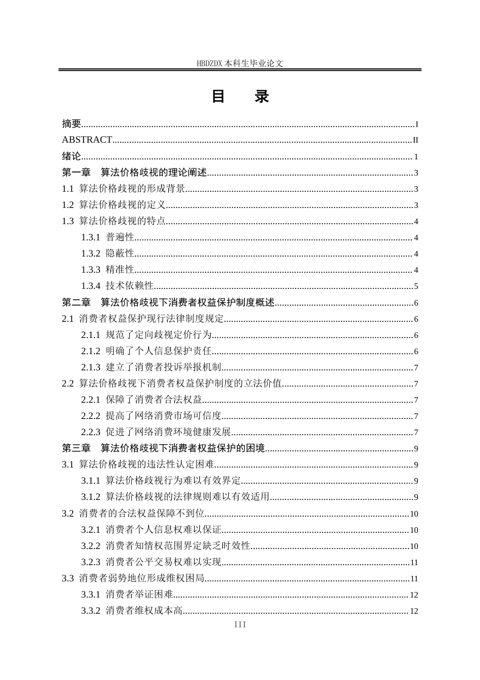 25年CH法学 算法价格歧视下消费者权益保护研究-约17578字符终版.docx_第7页