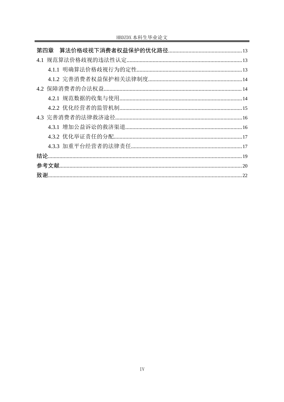 25年CH法学 算法价格歧视下消费者权益保护研究-约17578字符终版.docx_第8页