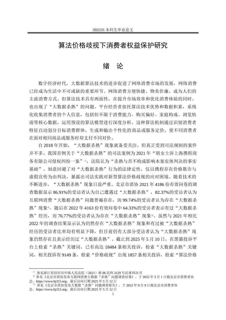 25年CH法学 算法价格歧视下消费者权益保护研究-约17578字符终版.docx_第9页