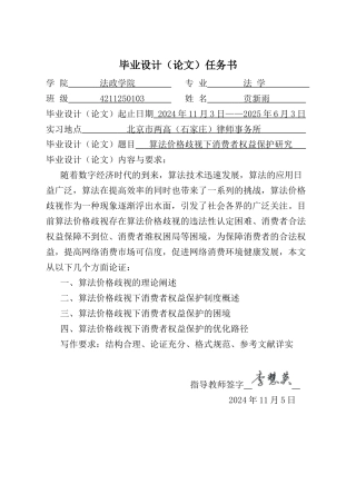 25年CH法学 算法价格歧视下消费者权益保护研究-约17578字符终版.docx