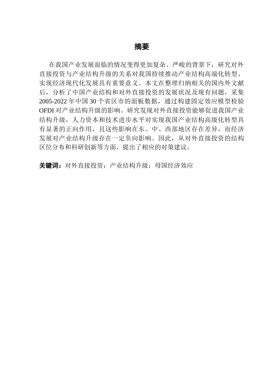 25年CH国际经济与贸易 关键词：对外直接投资；产业结构升级；母国经济效应-约15305字符.docx_第2页