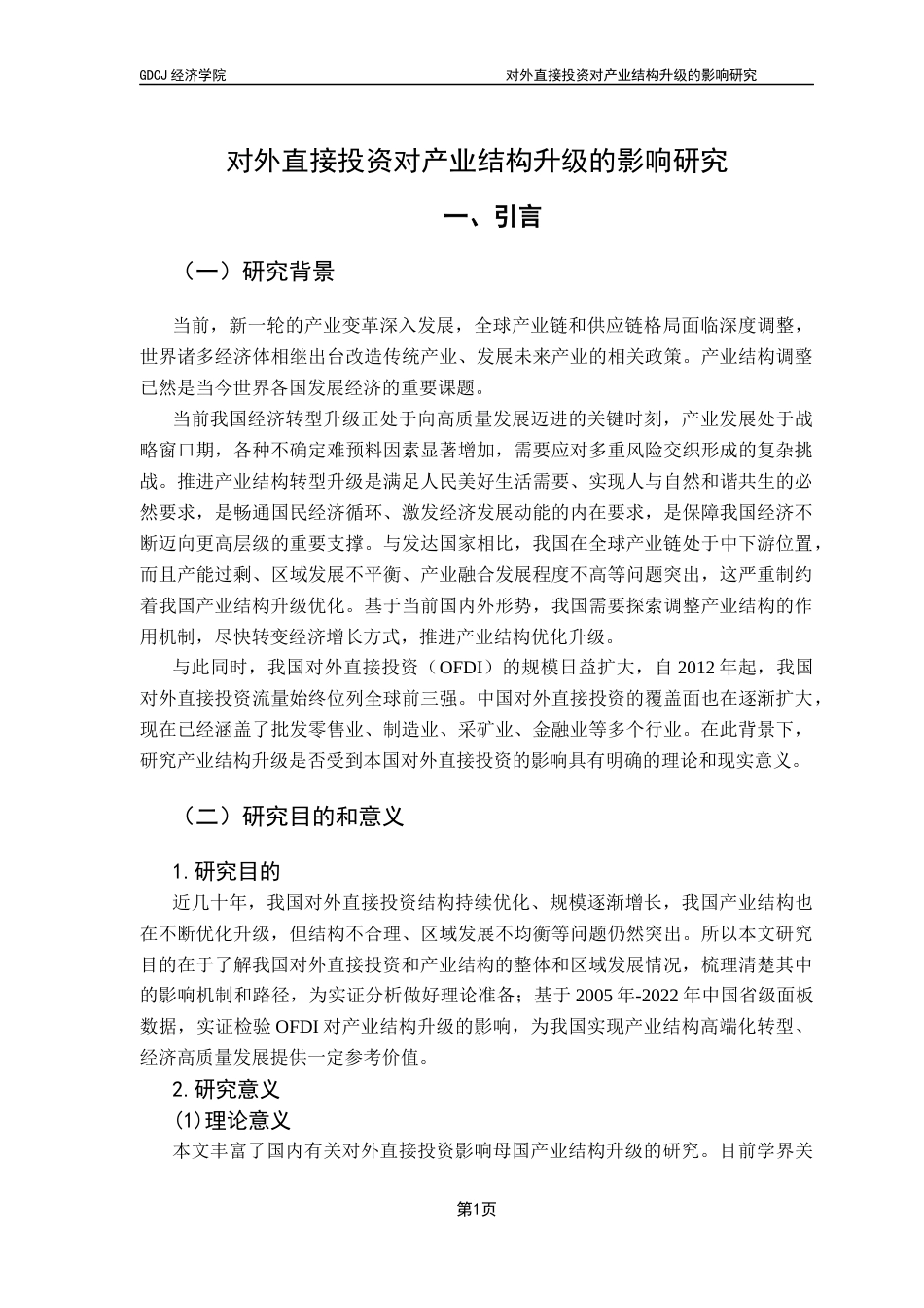 25年CH国际经济与贸易 关键词：对外直接投资；产业结构升级；母国经济效应-约15305字符.docx_第6页