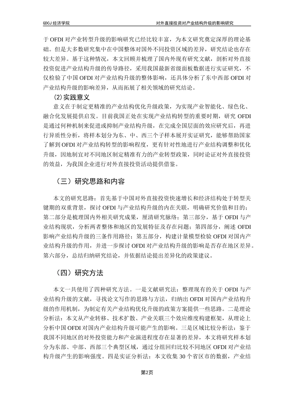25年CH国际经济与贸易 关键词：对外直接投资；产业结构升级；母国经济效应-约15305字符.docx_第7页